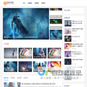 丰富的游戏资源_最新的游戏资讯_详尽的游戏攻略_智泽宝手游网