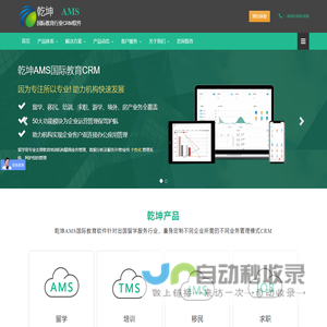 乾坤AMS | 留学、移民、培训、游学、求职、境外、房产服务行业CRM软件 - 乾坤AMS国际教育管理系统