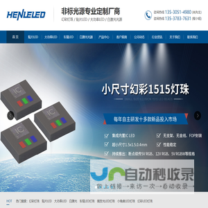 幻彩灯珠、贴片LED、大功率LED、白激光、非标光源专业定制厂商_恒立高科技