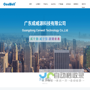 广东成威源科技有限公司
