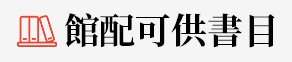 馆配可供书目
