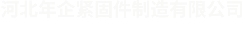 光伏支架-河北年企紧固件制造有限公司