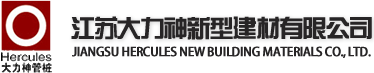 江苏大力神新型建材有限公司  管桩,混凝土管桩,邳州管桩,徐州管桩,徐州电杆,徐州电力杆塔,大力神,大力神管桩,邳州大力神有限公司,铁富大力神,中能集团管桩_江苏大力神新型建材有限公司_http://www.jsdlsgz.com