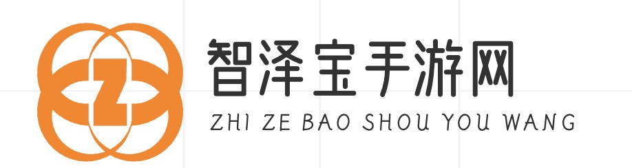 丰富的游戏资源_最新的游戏资讯_详尽的游戏攻略_智泽宝手游网