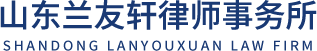 临沂交通事故律师_临沂经济纠纷律师-山东兰友轩律师事务所